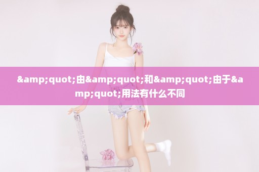 "由"和"由于"用法有什么不同