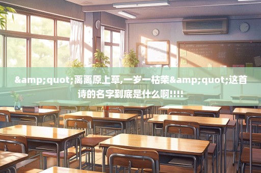"离离原上草,一岁一枯荣"这首诗的名字到底是什么啊!!!!