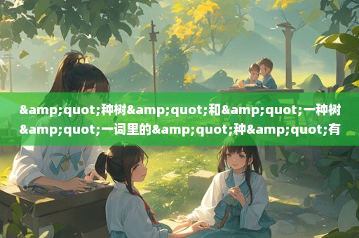 "种树"和"一种树"一词里的"种"有什么不同?