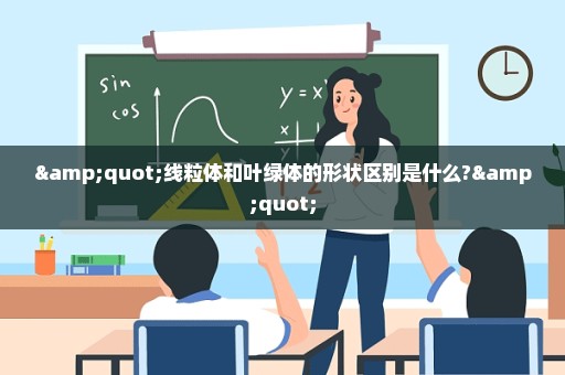 "线粒体和叶绿体的形状区别是什么?"