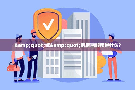 "绒"的笔画顺序是什么?