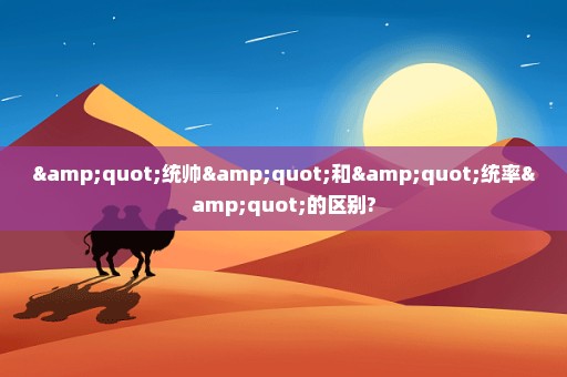 "统帅"和"统率"的区别?