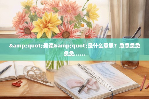 "美德"是什么意思？急急急急急急……
