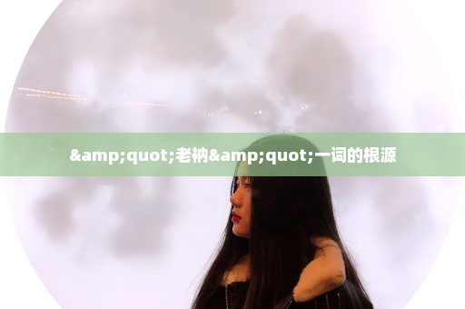 "老衲"一词的根源