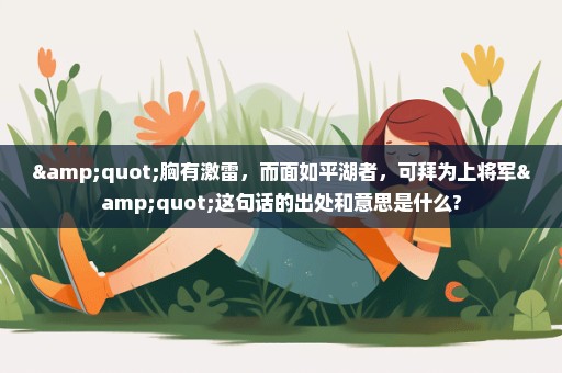 "胸有激雷，而面如平湖者，可拜为上将军"这句话的出处和意思是什么?