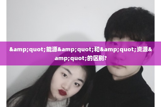 "能源"和"资源"的区别?