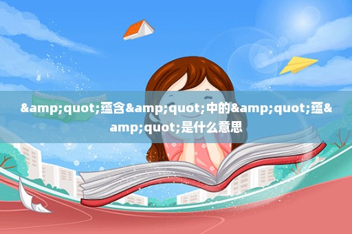 "蕴含"中的"蕴"是什么意思