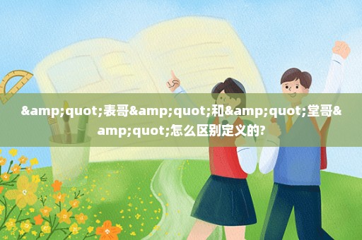 "表哥"和"堂哥"怎么区别定义的?