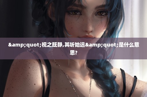 "视之既静,其听始远"是什么意思?