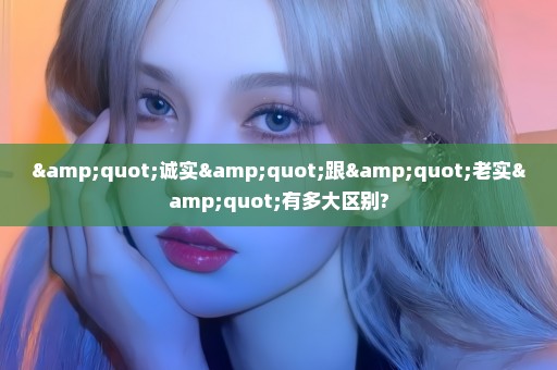 "诚实"跟"老实"有多大区别?