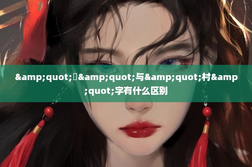 "邨"与"村"字有什么区别