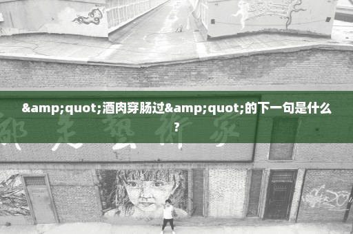 "酒肉穿肠过"的下一句是什么?