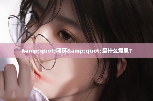"闭环"是什么意思？