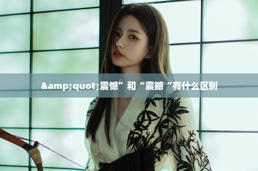 "震憾”和“震撼“有什么区别