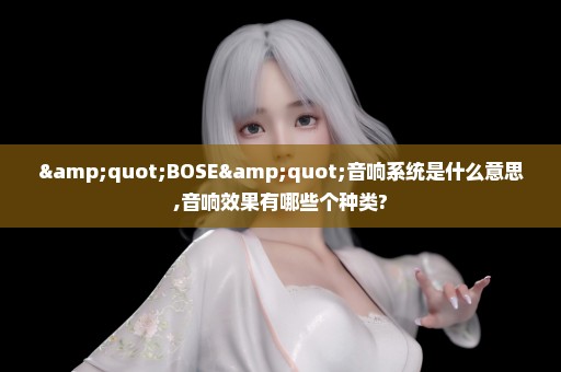 "BOSE"音响系统是什么意思,音响效果有哪些个种类?