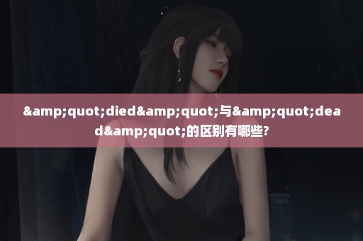 "died"与"dead"的区别有哪些?