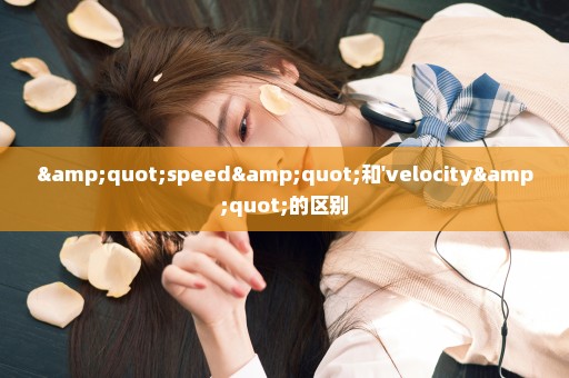 "speed"和'velocity"的区别