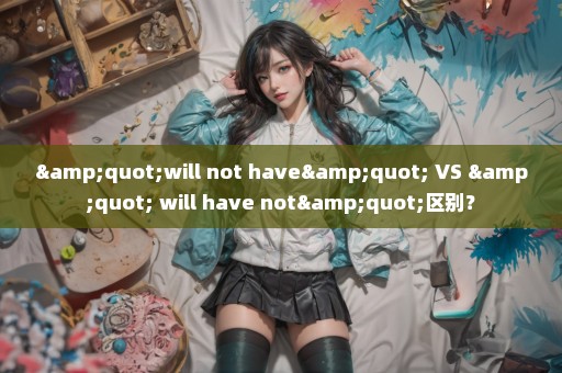 "will not have" VS " will have not"区别？