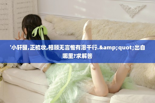 '小轩窗,正梳妆,相顾无言惟有泪千行."出自哪里?求解答