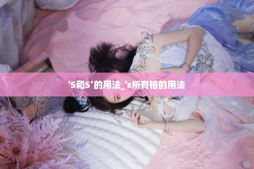 'S和S’的用法_'s所有格的用法