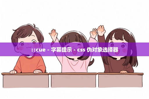 ::cue - 字幕提示 - css 伪对象选择器