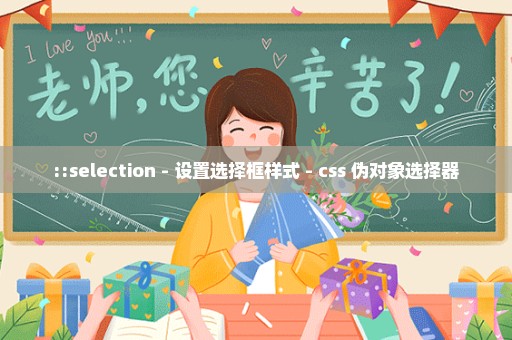 ::selection - 设置选择框样式 - css 伪对象选择器