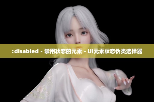 :disabled - 禁用状态的元素 - UI元素状态伪类选择器