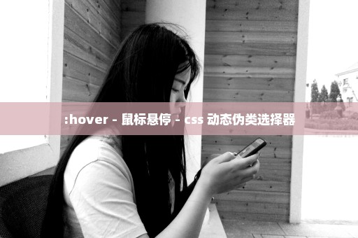 :hover - 鼠标悬停 - css 动态伪类选择器