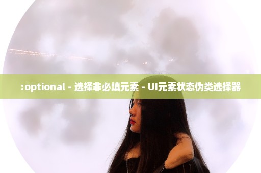 :optional - 选择非必填元素 - UI元素状态伪类选择器