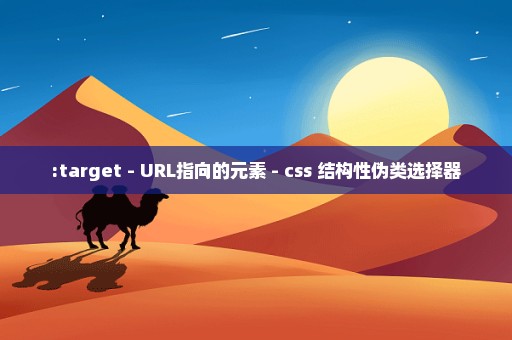 :target - URL指向的元素 - css 结构性伪类选择器