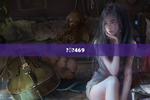 ?޺?469