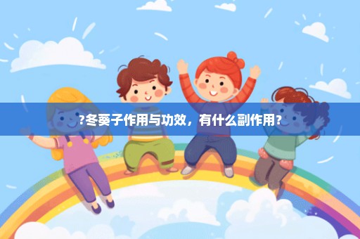 ?冬葵子作用与功效，有什么副作用？