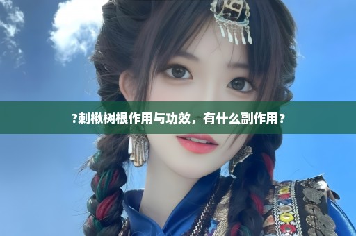 ?刺楸树根作用与功效，有什么副作用？