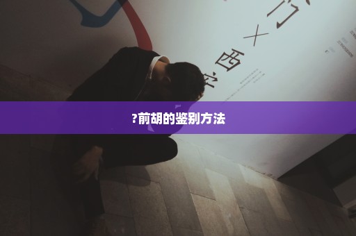 ?前胡的鉴别方法
