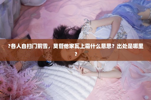 ?各人自扫门前雪，莫管他家瓦上霜什么意思？出处是哪里？