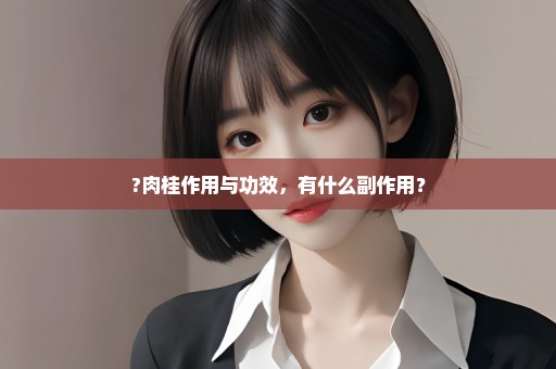 ?肉桂作用与功效，有什么副作用？