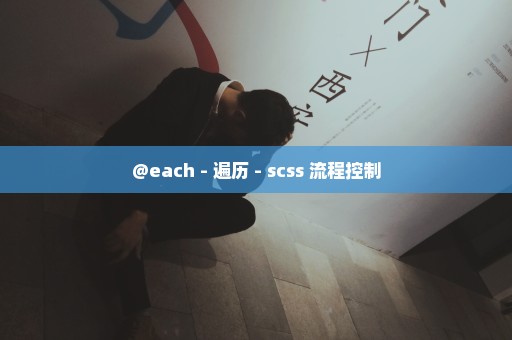 @each - 遍历 - scss 流程控制