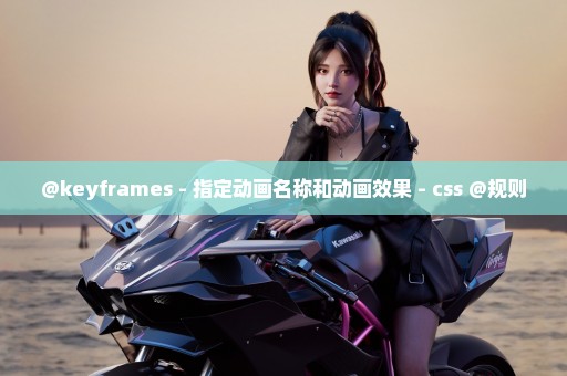 @keyframes - 指定动画名称和动画效果 - css @规则
