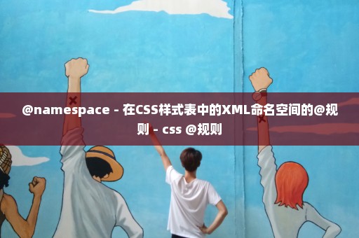 @namespace - 在CSS样式表中的XML命名空间的@规则 - css @规则