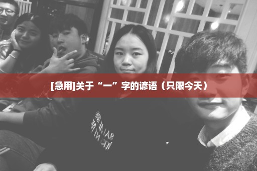 [急用]关于“一”字的谚语（只限今天）