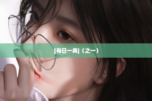 [每日一典]（之一）
