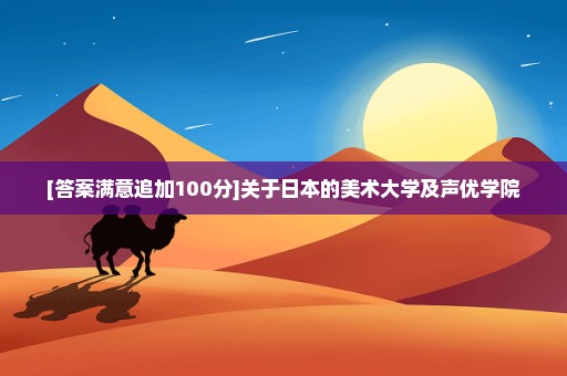 [答案满意追加100分]关于日本的美术大学及声优学院