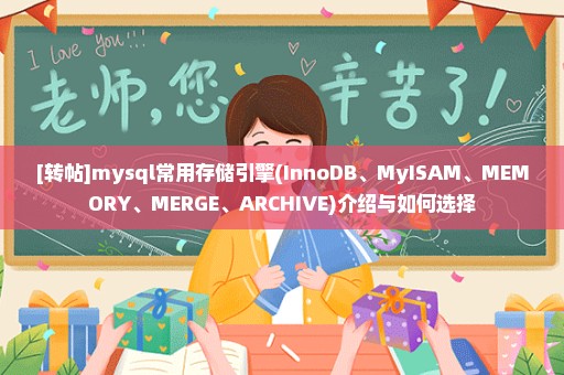 [转帖]mysql常用存储引擎(InnoDB、MyISAM、MEMORY、MERGE、ARCHIVE)介绍与如何选择