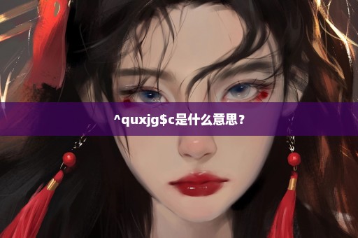 ^quxjg$c是什么意思？