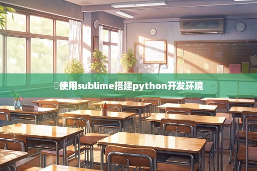 ​使用sublime搭建python开发环境