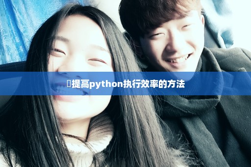 ​提高python执行效率的方法