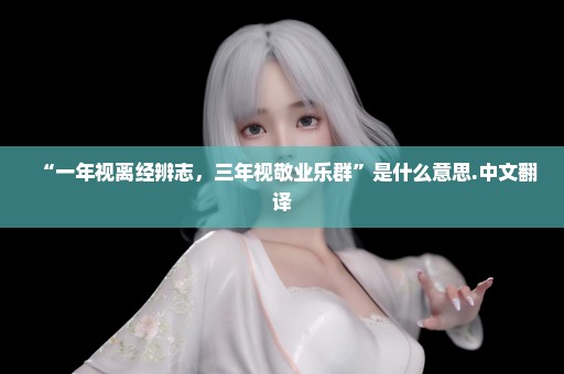 “一年视离经辨志，三年视敬业乐群”是什么意思.中文翻译