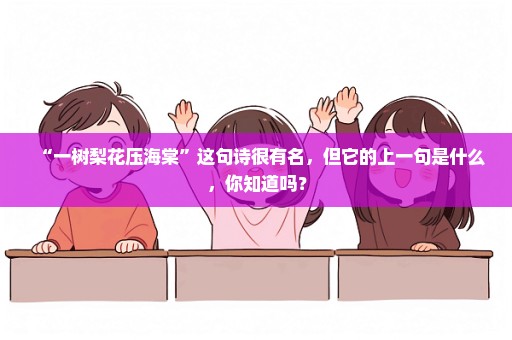 “一树梨花压海棠”这句诗很有名，但它的上一句是什么，你知道吗？