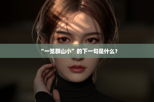 “一览群山小”的下一句是什么？
