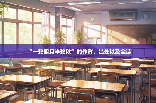 “一轮明月半轮秋”的作者、出处以及全诗